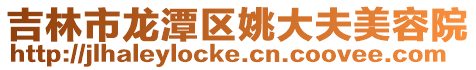 吉林市龍潭區姚大夫美容院