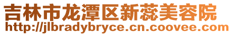 吉林市龍潭區新蕊美容院
