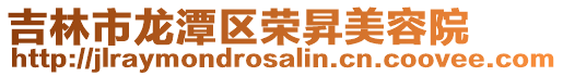 吉林市龍?zhí)秴^(qū)榮昇美容院