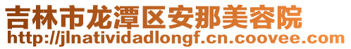 吉林市龍潭區安那美容院