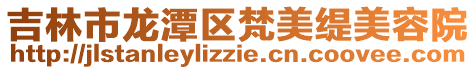 吉林市龍?zhí)秴^(qū)梵美緹美容院
