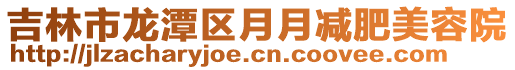 吉林市龍?zhí)秴^(qū)月月減肥美容院