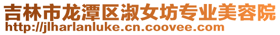 吉林市龍?zhí)秴^(qū)淑女坊專業(yè)美容院