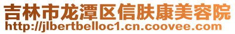 吉林市龍潭區信膚康美容院