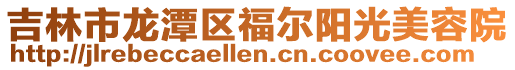 吉林市龍潭區福爾陽光美容院