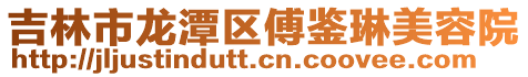 吉林市龍潭區傅鑒琳美容院