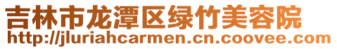 吉林市龍潭區綠竹美容院