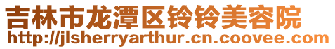 吉林市龍?zhí)秴^(qū)鈴鈴美容院