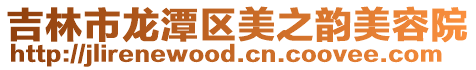 吉林市龍潭區美之韻美容院