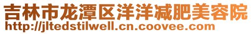 吉林市龍潭區洋洋減肥美容院