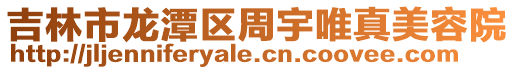 吉林市龍潭區周宇唯真美容院