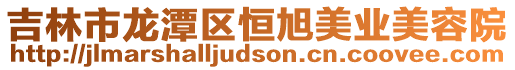 吉林市龍?zhí)秴^(qū)恒旭美業(yè)美容院