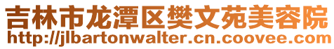 吉林市龍潭區樊文苑美容院