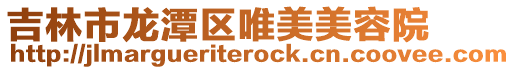 吉林市龍?zhí)秴^(qū)唯美美容院