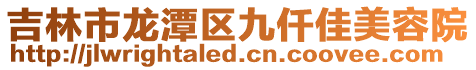吉林市龍?zhí)秴^(qū)九仟佳美容院