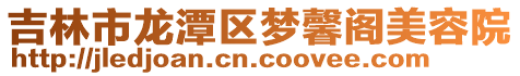 吉林市龍潭區夢馨閣美容院