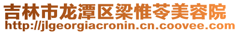 吉林市龍潭區梁惟苓美容院