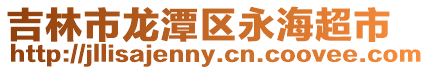 吉林市龍?zhí)秴^(qū)永海超市