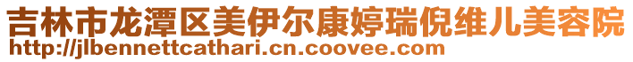 吉林市龍?zhí)秴^(qū)美伊爾康婷瑞倪維兒美容院