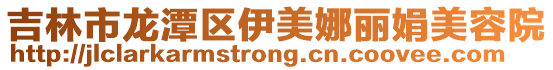 吉林市龍潭區伊美娜麗娟美容院