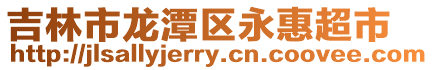 吉林市龍?zhí)秴^(qū)永惠超市