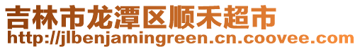 吉林市龍?zhí)秴^(qū)順禾超市