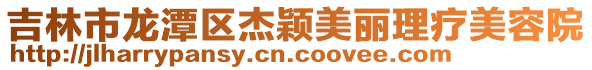 吉林市龍潭區杰穎美麗理療美容院