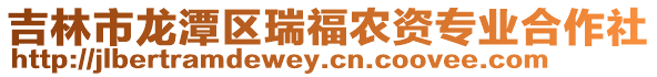 吉林市龍?zhí)秴^(qū)瑞福農(nóng)資專業(yè)合作社