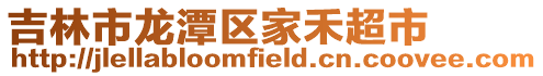 吉林市龍潭區家禾超市