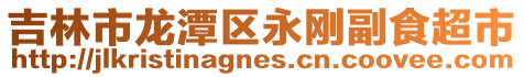 吉林市龍?zhí)秴^(qū)永剛副食超市
