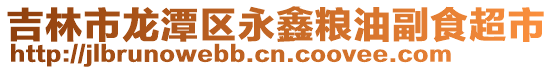 吉林市龍潭區永鑫糧油副食超市