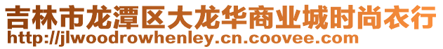 吉林市龍潭區大龍華商業城時尚衣行