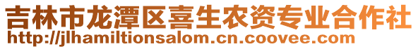 吉林市龍潭區喜生農資專業合作社