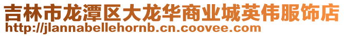 吉林市龍潭區大龍華商業城英偉服飾店