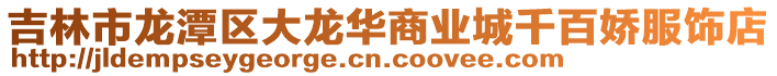 吉林市龍潭區大龍華商業城千百嬌服飾店