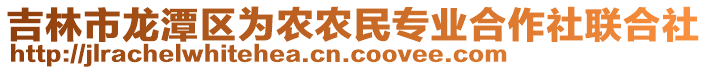吉林市龍潭區為農農民專業合作社聯合社