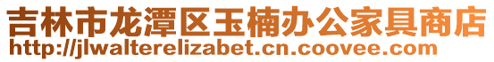 吉林市龍?zhí)秴^(qū)玉楠辦公家具商店