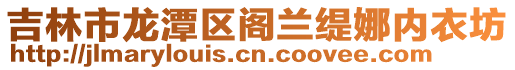 吉林市龍潭區閣蘭緹娜內衣坊