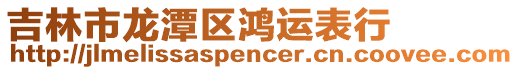 吉林市龍?zhí)秴^(qū)鴻運(yùn)表行