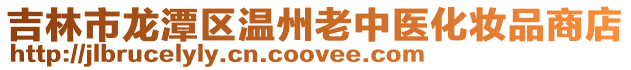 吉林市龍潭區溫州老中醫化妝品商店