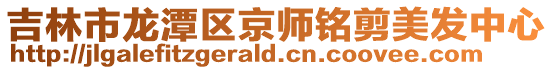 吉林市龍潭區京師銘剪美發中心