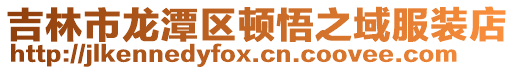 吉林市龍潭區頓悟之域服裝店