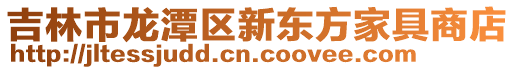 吉林市龍?zhí)秴^(qū)新東方家具商店