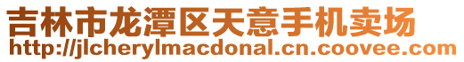 吉林市龍?zhí)秴^(qū)天意手機(jī)賣(mài)場(chǎng)