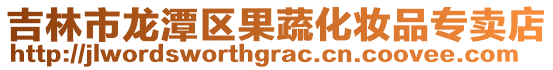 吉林市龍潭區果蔬化妝品專賣店