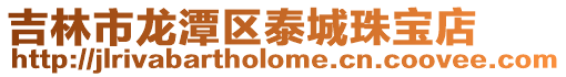 吉林市龍潭區泰城珠寶店