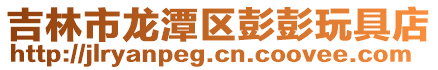 吉林市龍潭區彭彭玩具店