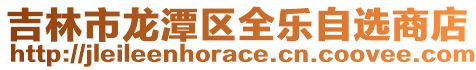 吉林市龍?zhí)秴^(qū)全樂自選商店