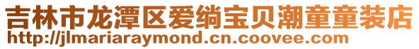 吉林市龍?zhí)秴^(qū)愛(ài)绱寶貝潮童童裝店