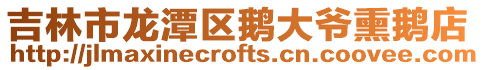 吉林市龍潭區鵝大爺熏鵝店